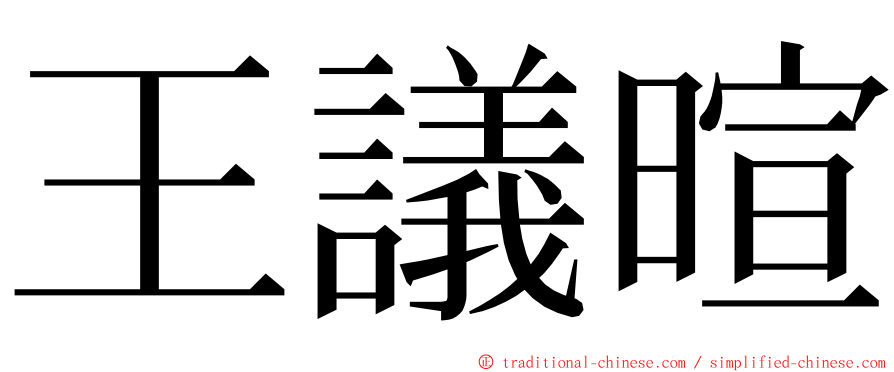 王議暄 ming font