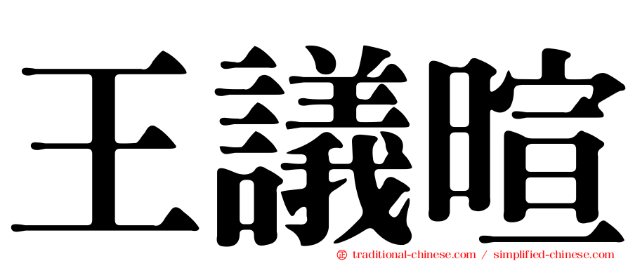 王議暄