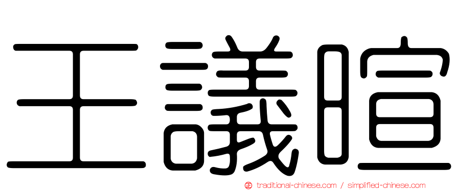 王議暄