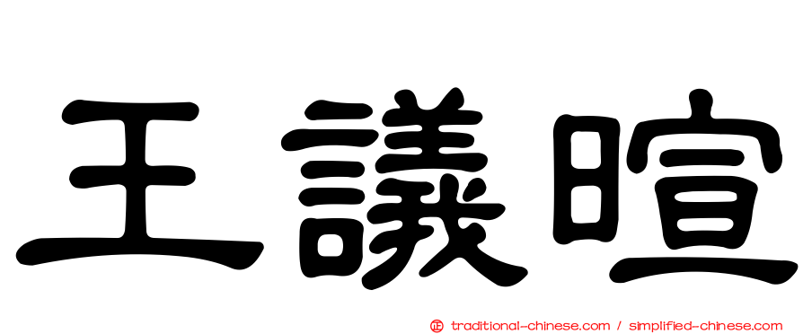 王議暄