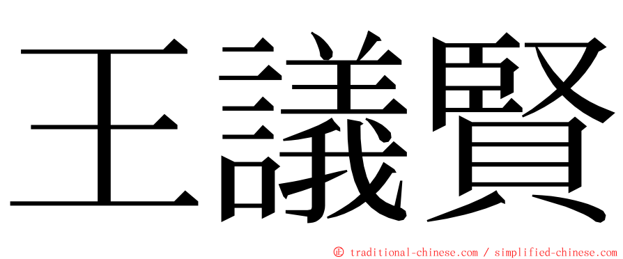 王議賢 ming font