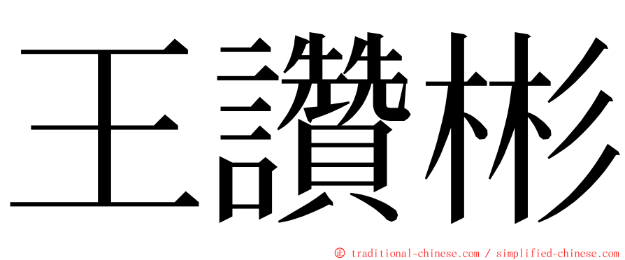 王讚彬 ming font