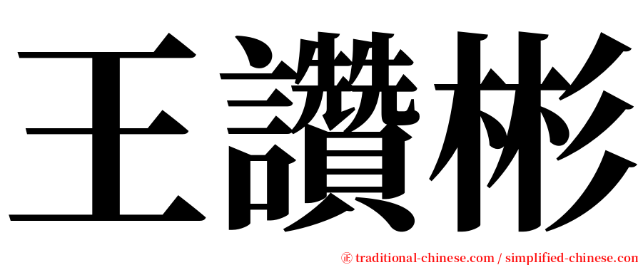 王讚彬 serif font