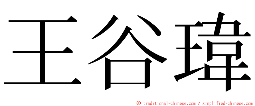 王谷瑋 ming font