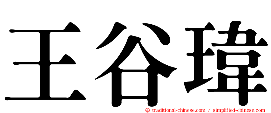 王谷瑋