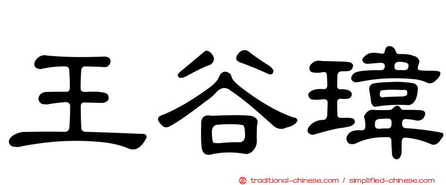 王谷瑋