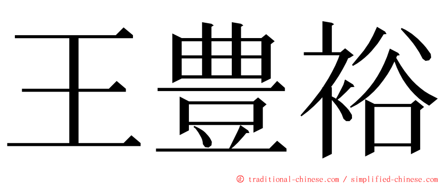 王豊裕 ming font