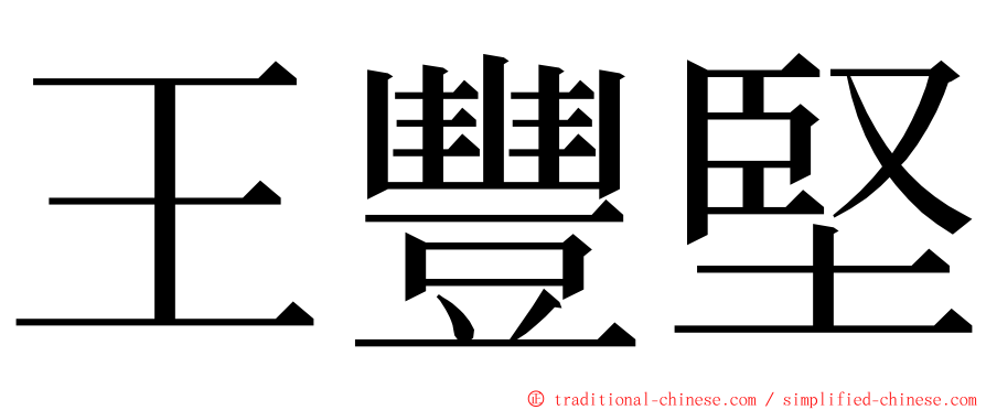 王豐堅 ming font