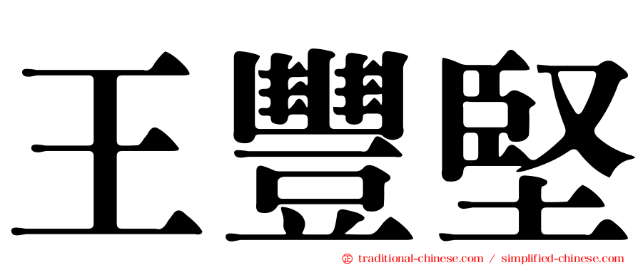 王豐堅