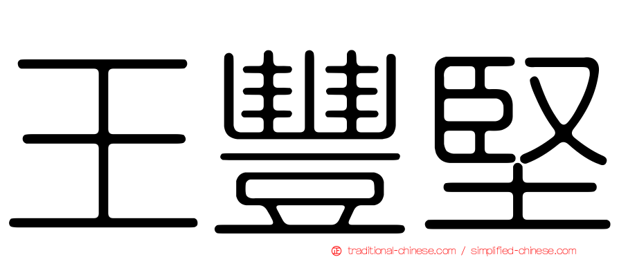王豐堅