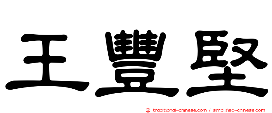 王豐堅