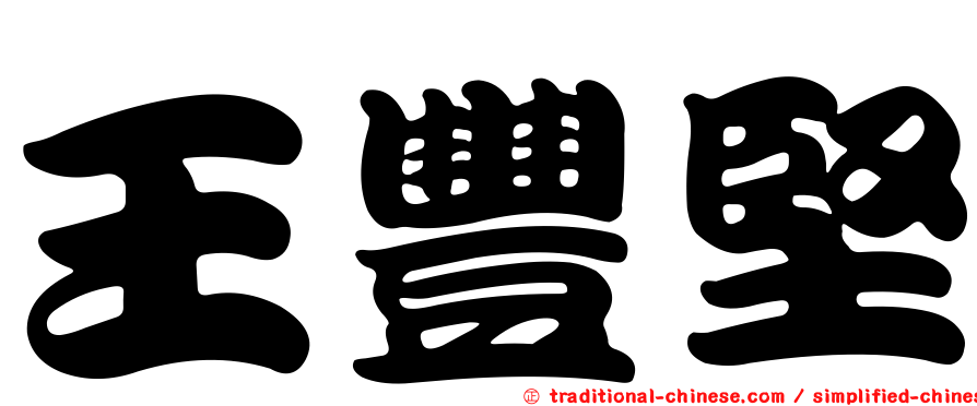 王豐堅