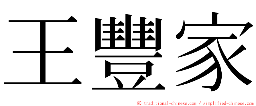 王豐家 ming font