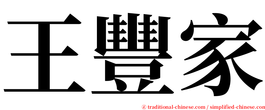 王豐家 serif font