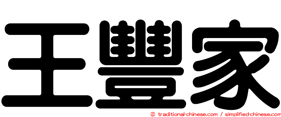 王豐家