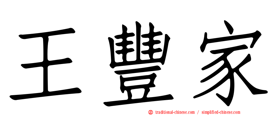 王豐家