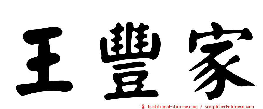 王豐家