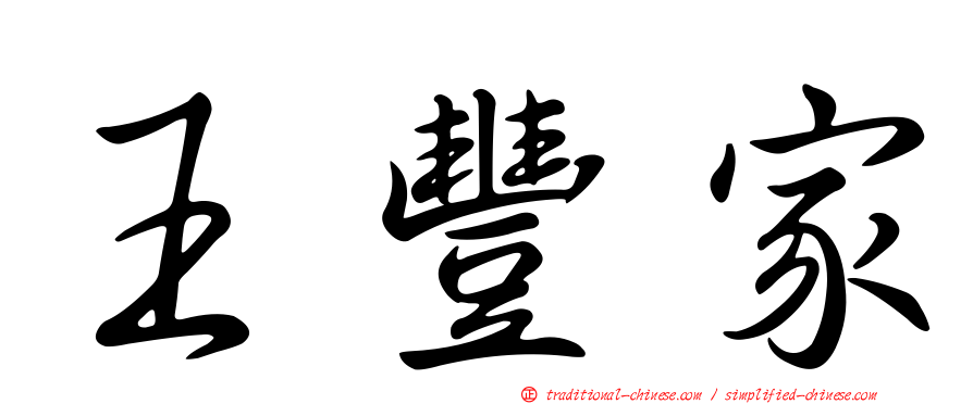 王豐家