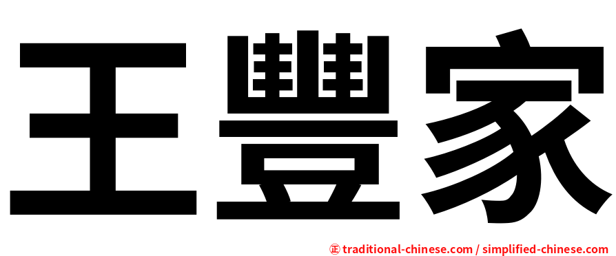 王豐家