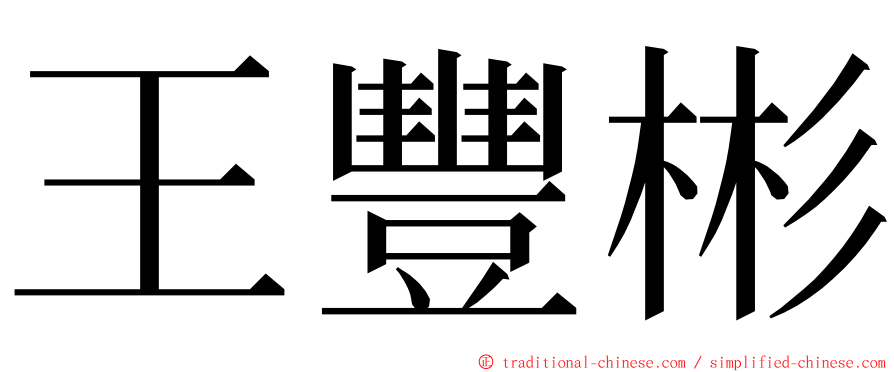 王豐彬 ming font