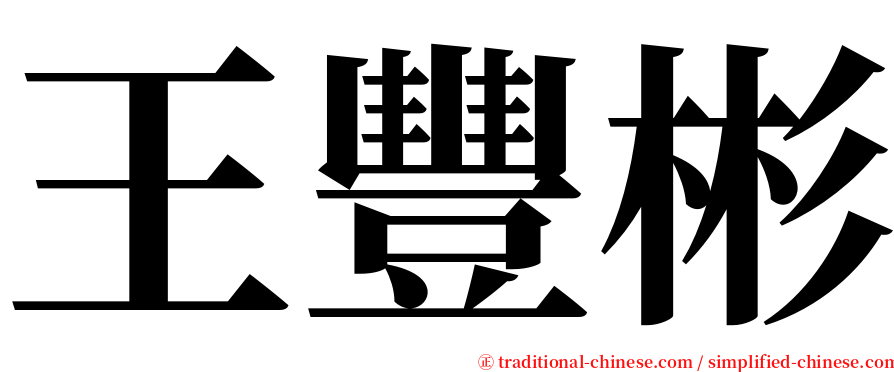 王豐彬 serif font