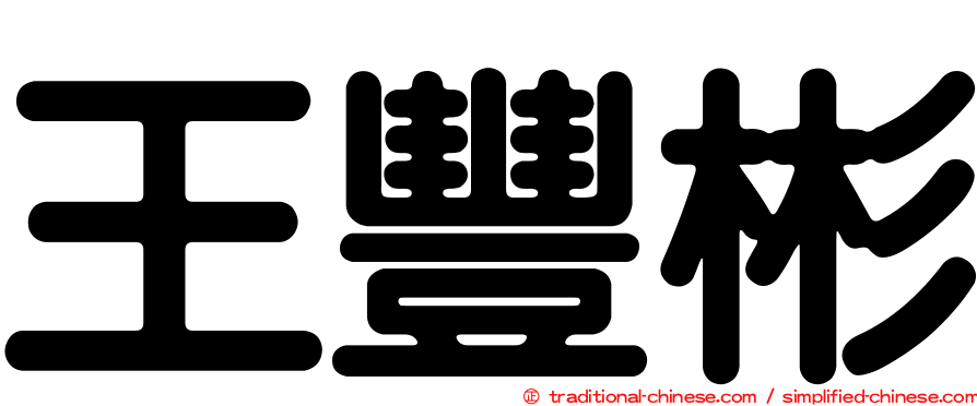 王豐彬