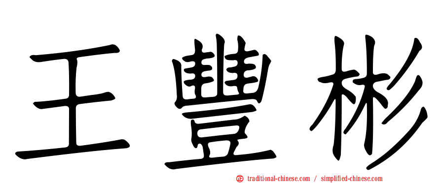 王豐彬
