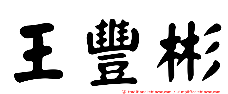 王豐彬