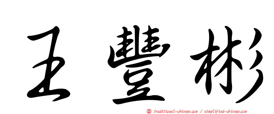 王豐彬