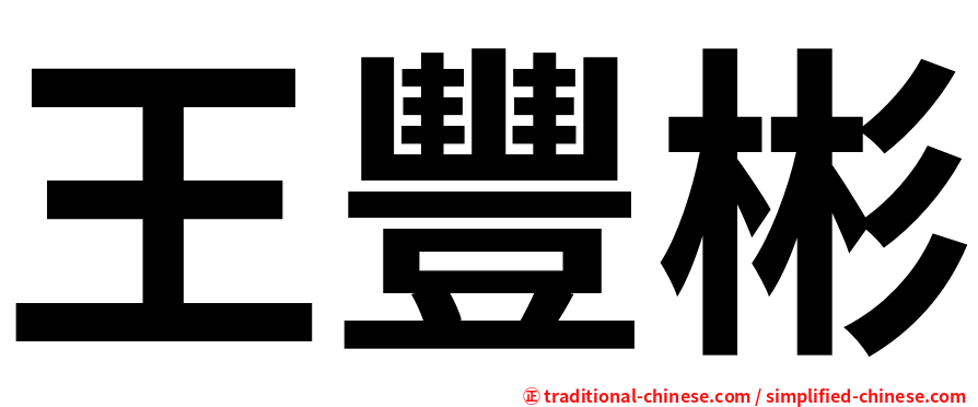 王豐彬