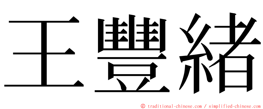 王豐緒 ming font