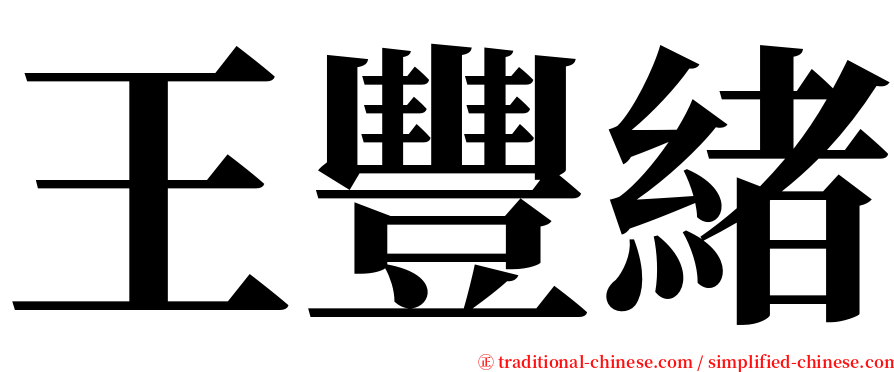 王豐緒 serif font