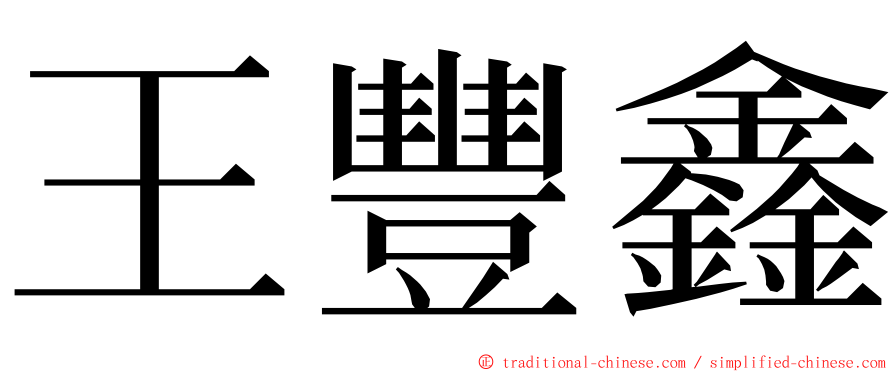 王豐鑫 ming font