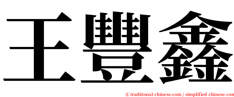 王豐鑫 serif font