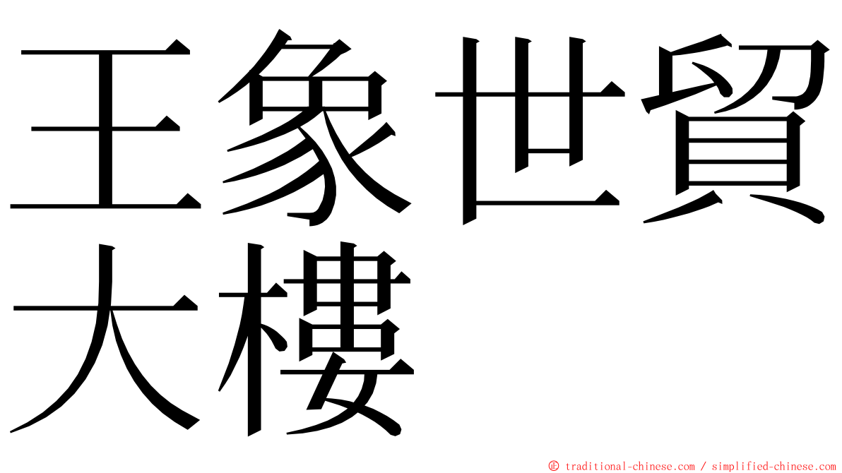 王象世貿大樓 ming font