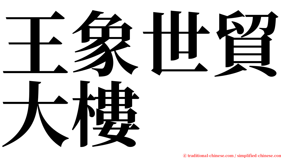 王象世貿大樓 serif font