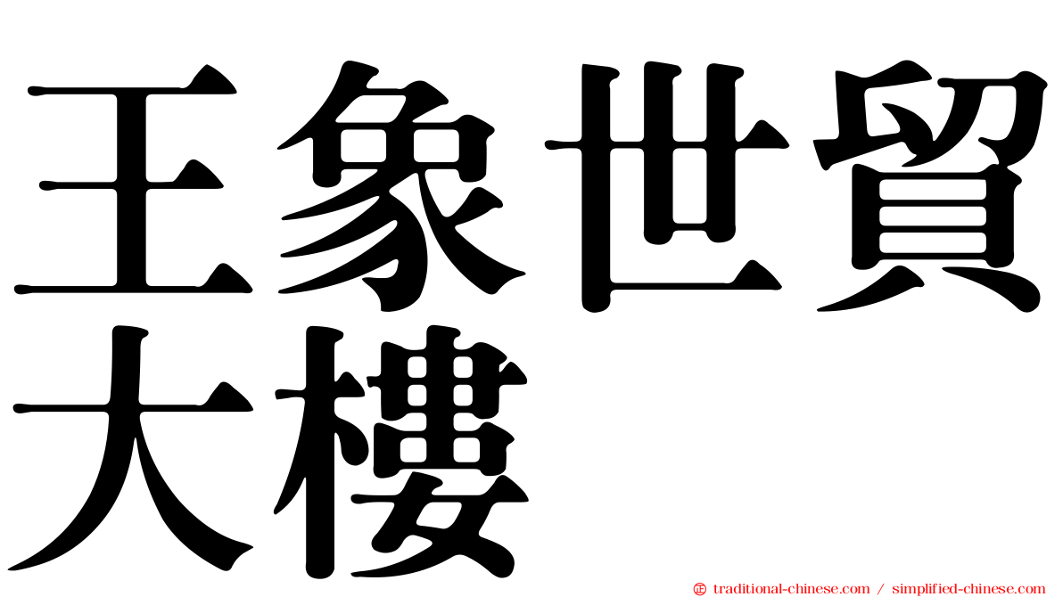 王象世貿大樓