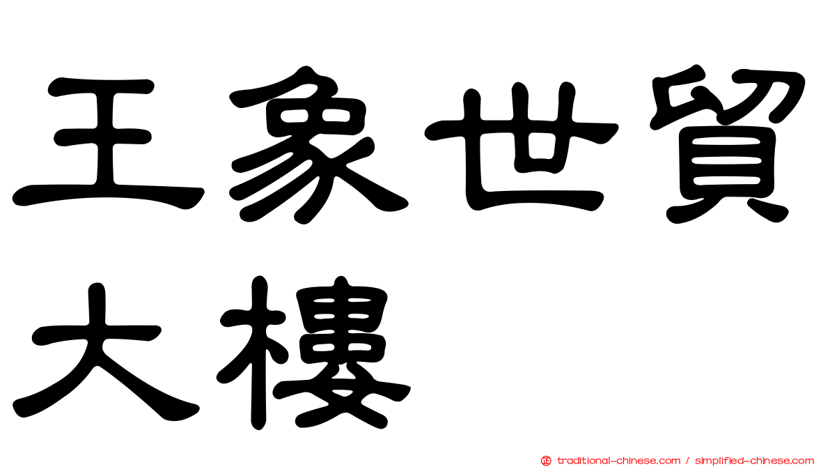 王象世貿大樓