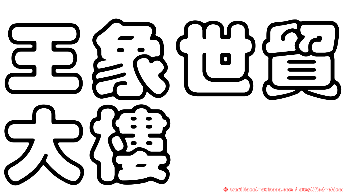 王象世貿大樓
