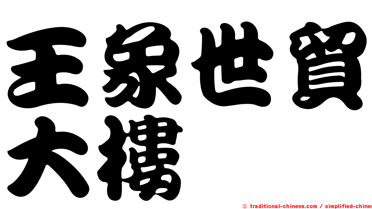 王象世貿大樓