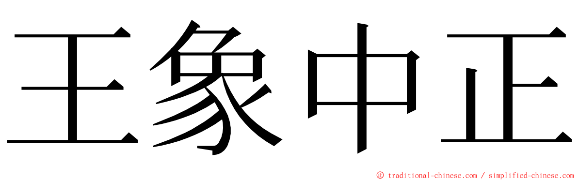 王象中正 ming font