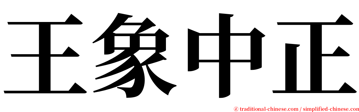 王象中正 serif font