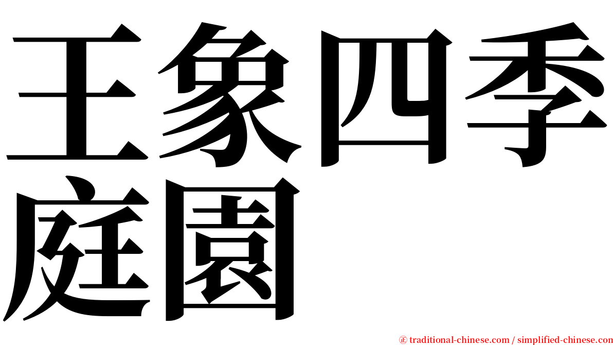 王象四季庭園 serif font