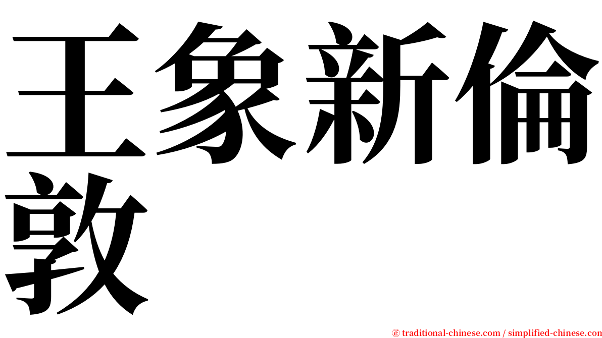 王象新倫敦 serif font