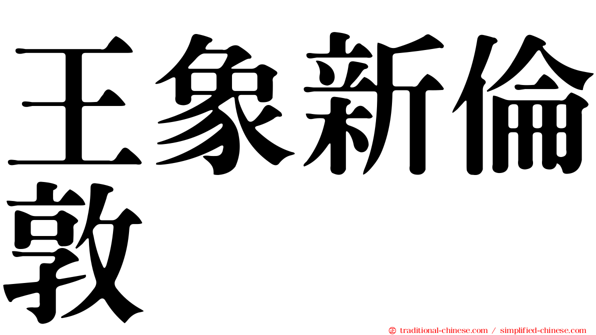 王象新倫敦