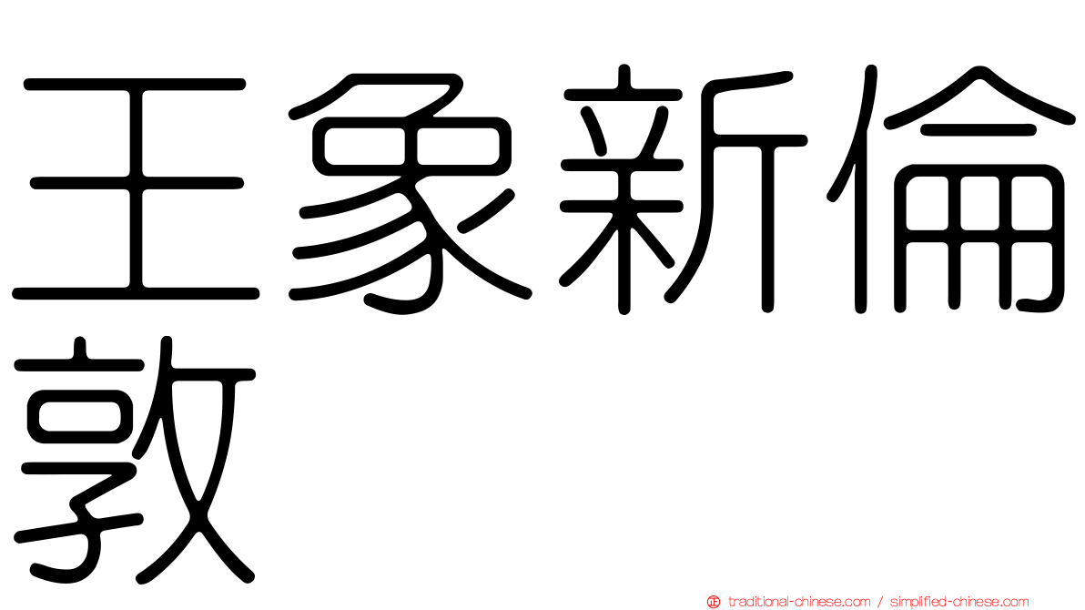 王象新倫敦
