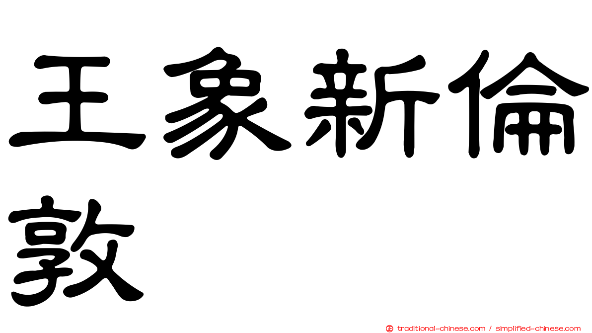 王象新倫敦