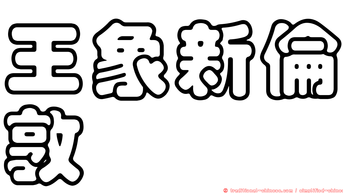 王象新倫敦