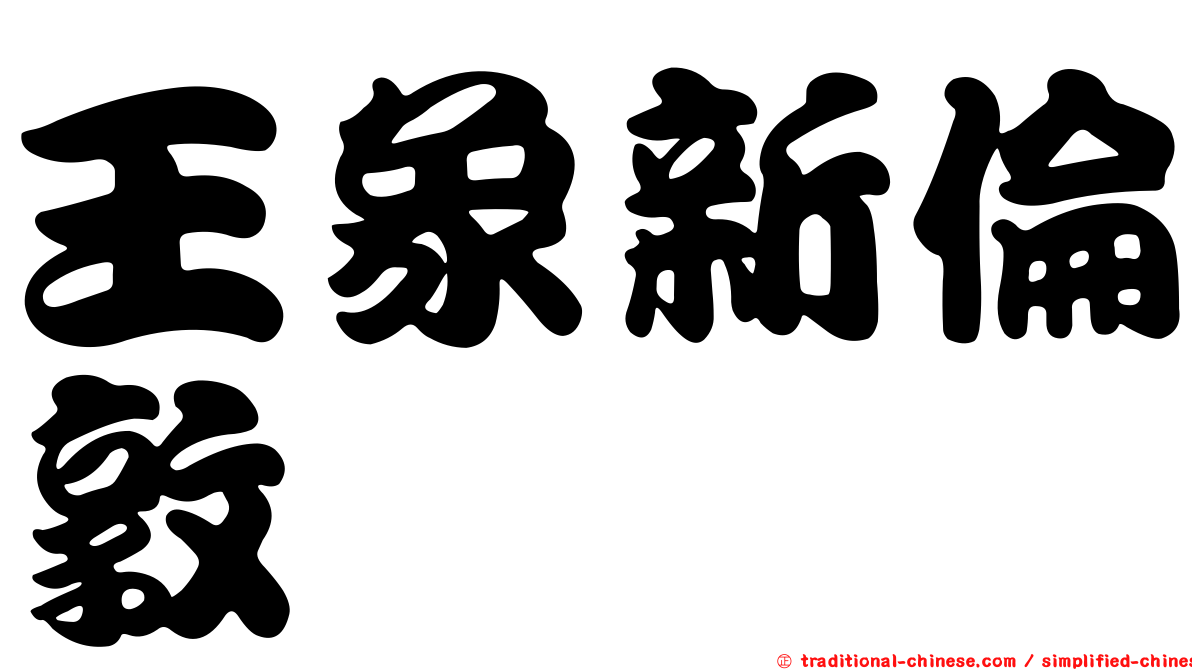 王象新倫敦