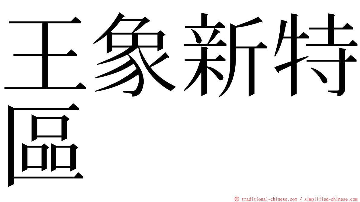 王象新特區 ming font